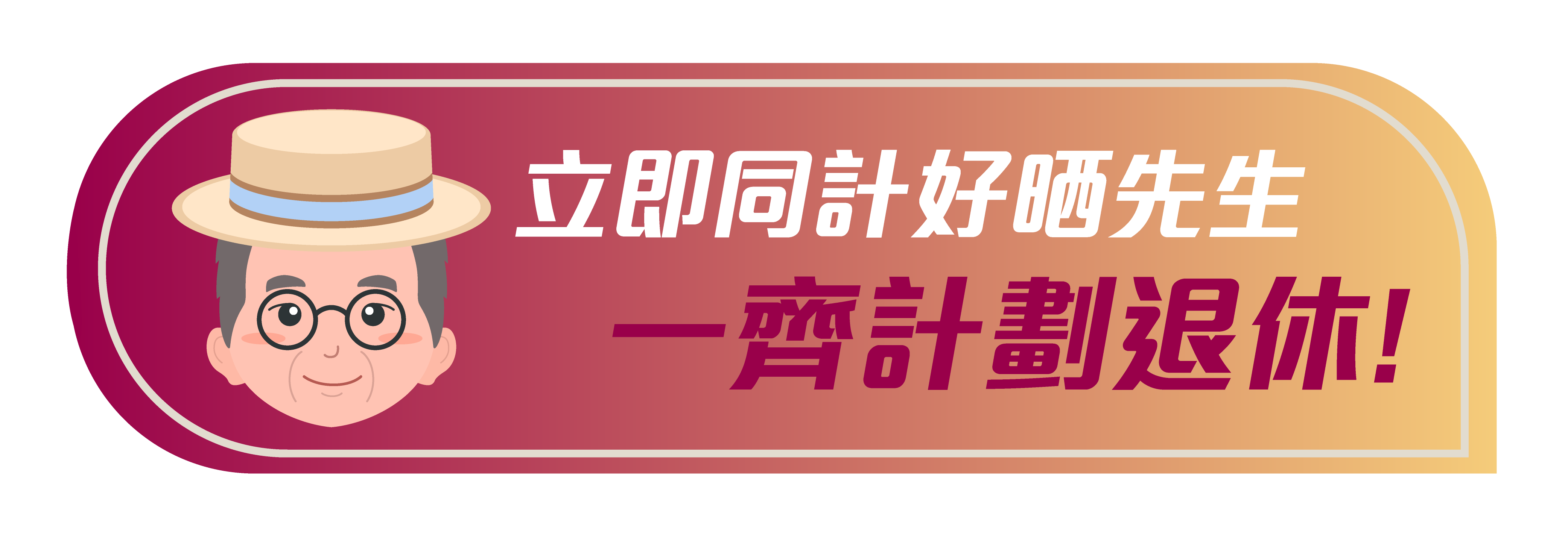 立即同計好晒先生一齊計劃退休