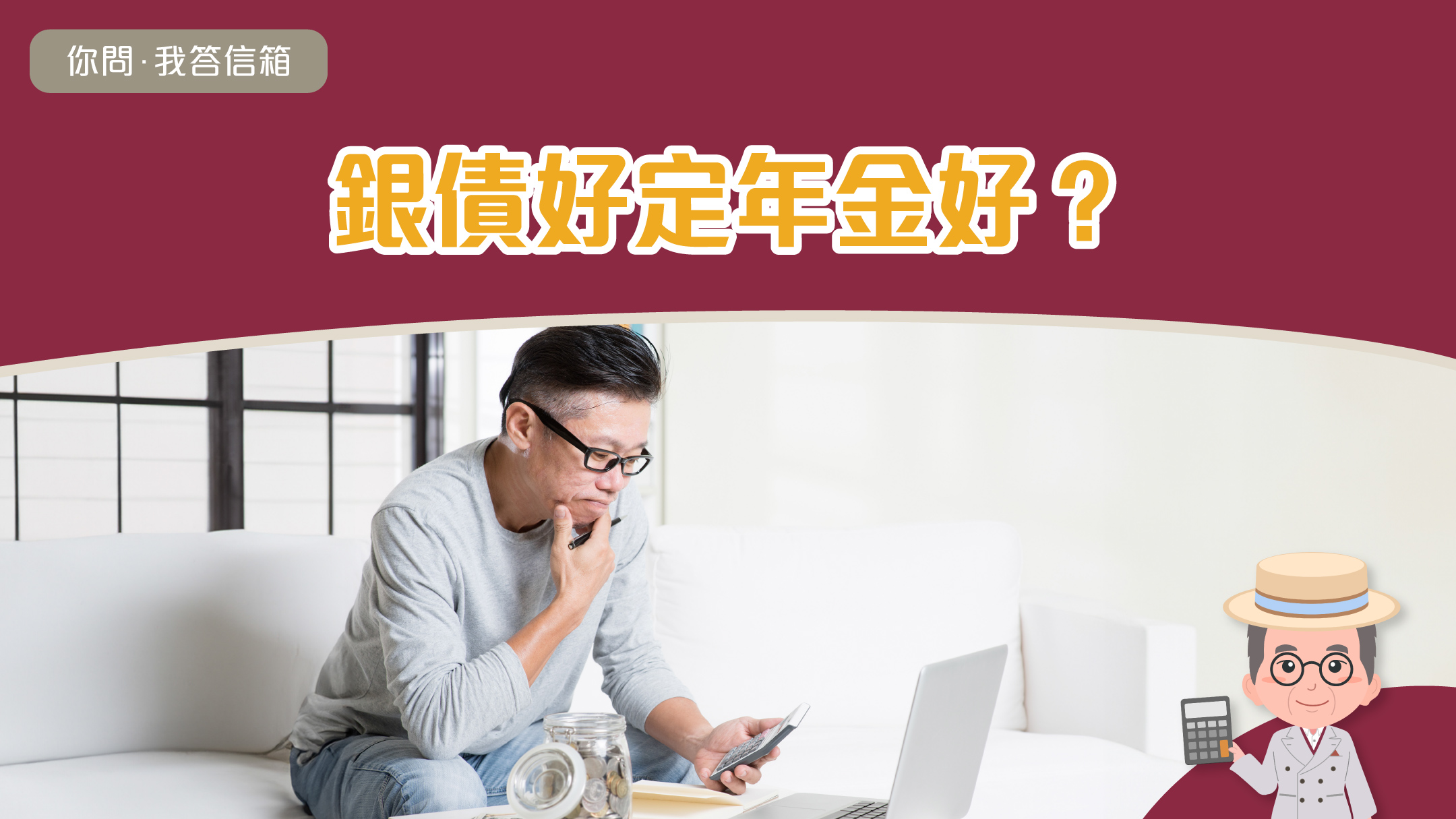 •	想知自己可以獲得幾多年金收入，立即按此計計！