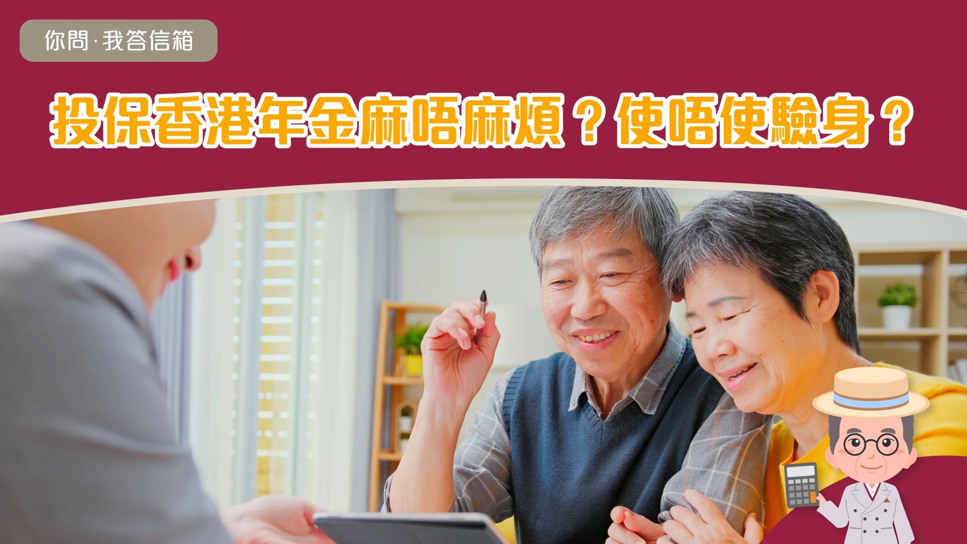 心動想投保香港年金計劃，但又有問題想問， 例如要去邊度投保？手續會唔會好麻煩？使唔使驗身？答案一文睇清楚！