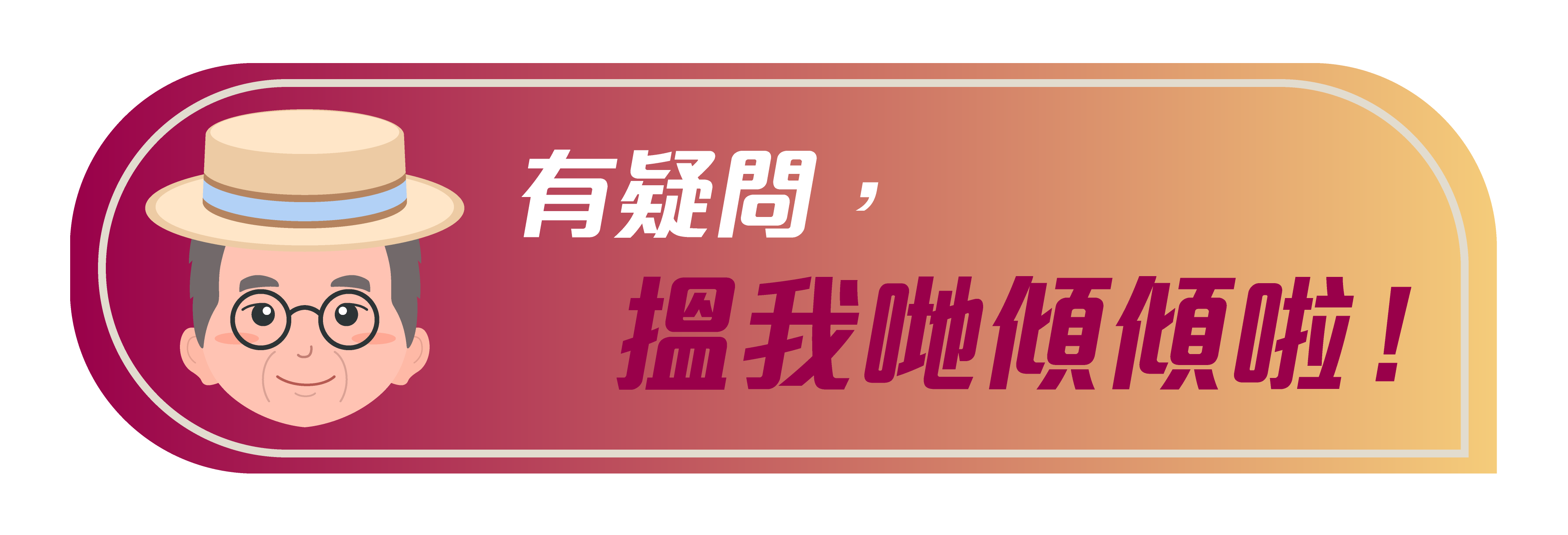 有疑問，搵我哋傾傾啦！