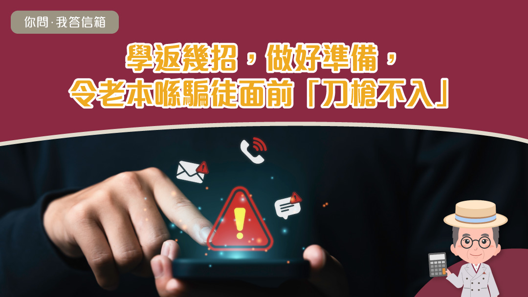 香港年金「計好晒先生 你問．我答信箱」：避免老本受騙篇