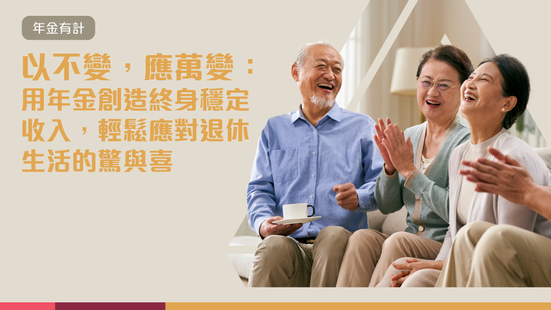 以不變，應萬變：用年金創造終身穩定收入，輕鬆應對退休生活的驚與喜