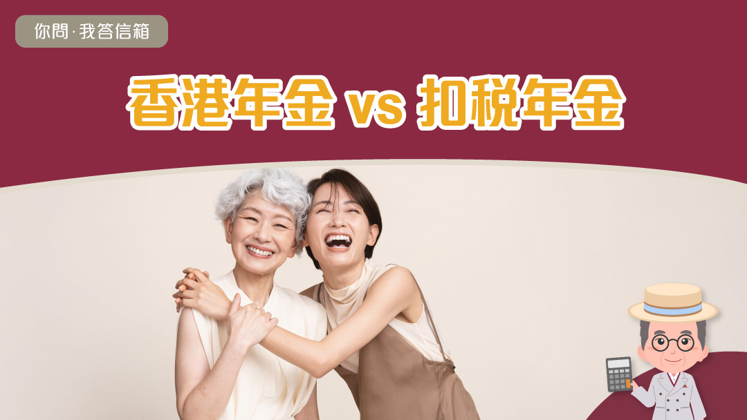 香港年金 「計好晒先生 你問, 我答信箱」： 香港年金vs 扣稅年金篇
