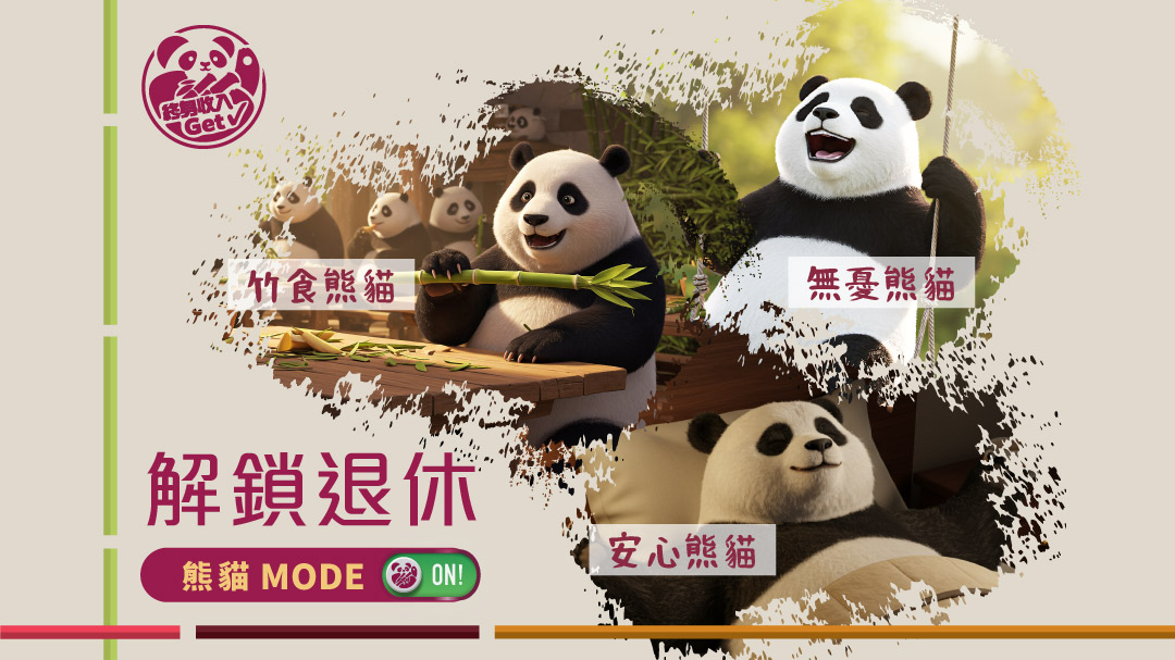 Unlock the "Panda Mode" retirement