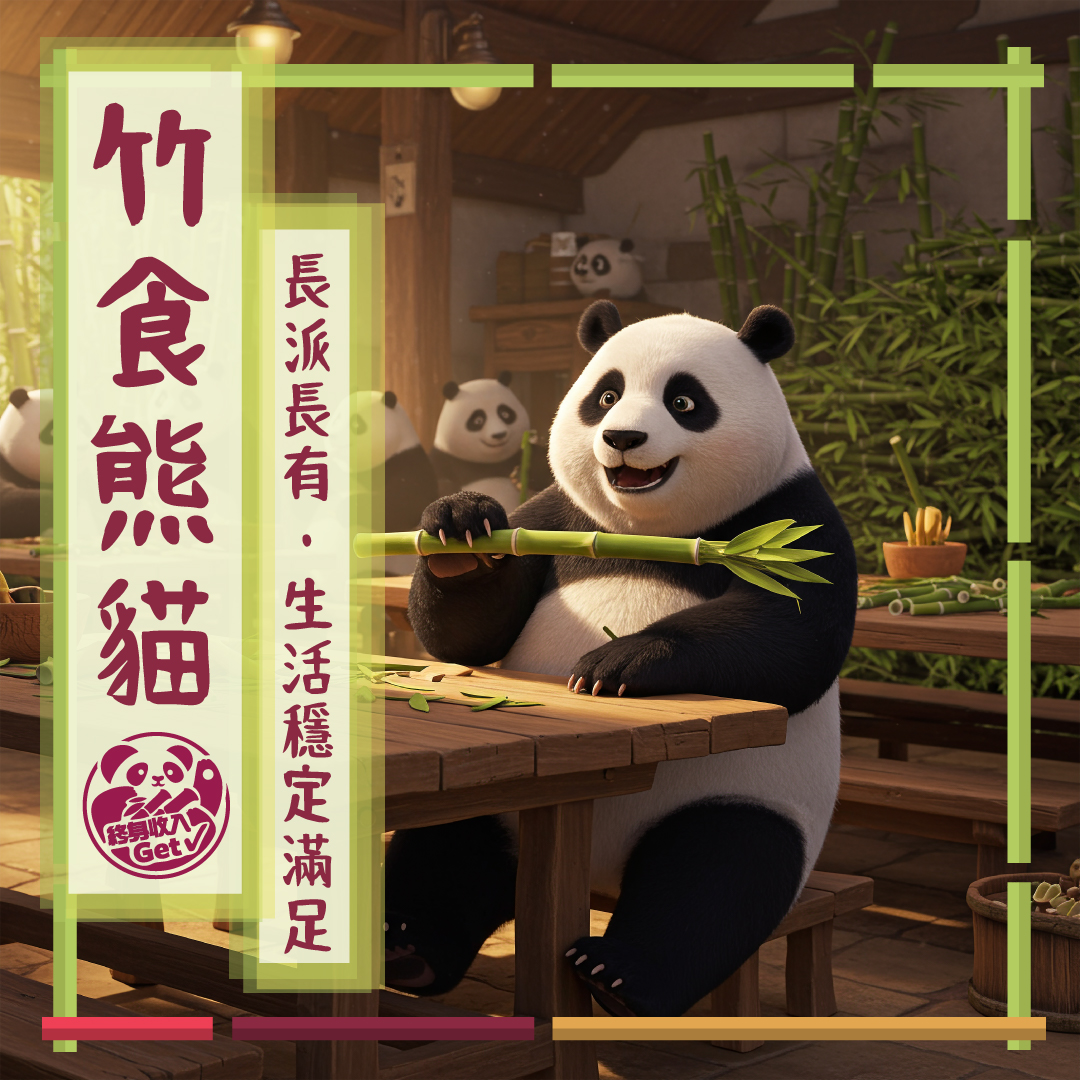 竹食熊貓：長派長有・生活穩定滿足