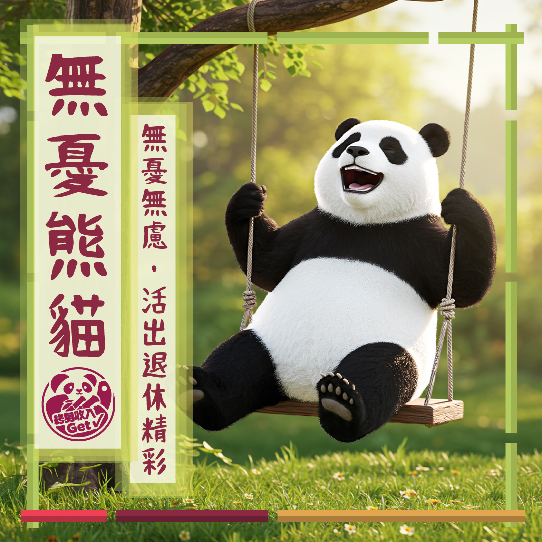 無憂熊貓：無憂無慮・活出退休精彩