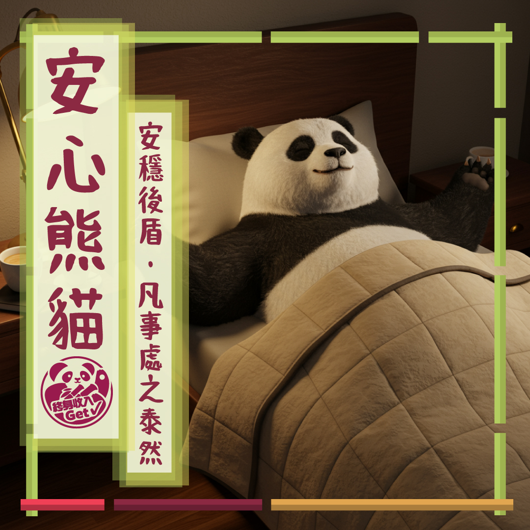 安心熊貓：安穩後盾・凡事處之泰然