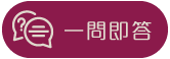 一問即答