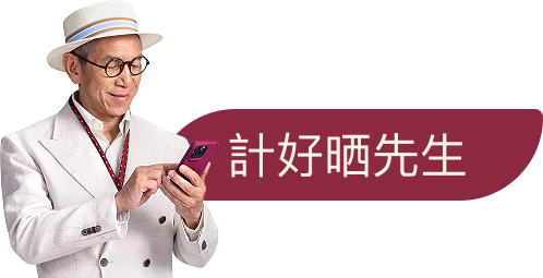 計好晒先生