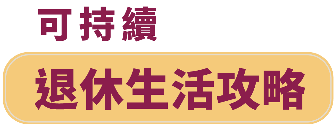 可持續退休生活攻略